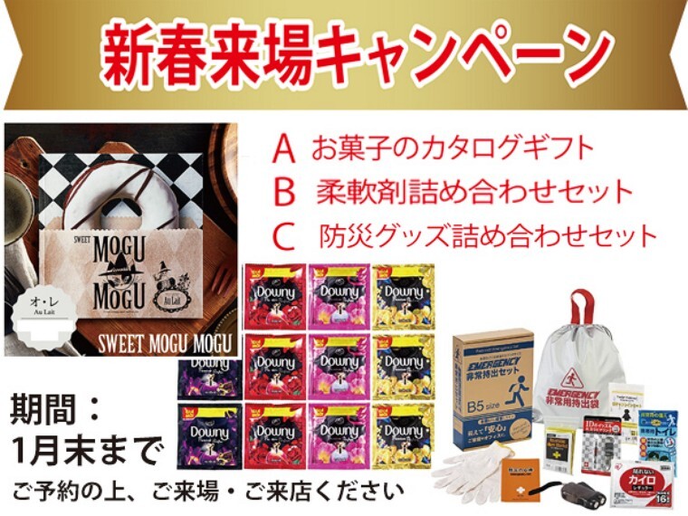 ご予約の上1月末までに来場または来店の方に何れか1つを進呈。景品はキャンペーン終了後お渡しします。