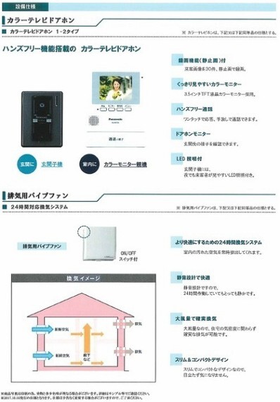 専用部・室内写真 事前に来訪者の顔が確認できるカラーテレビドアホンでセキュリティ面にも配慮。室内の汚れた空気を常時排出してくれる24時間換気システムも備わっています。