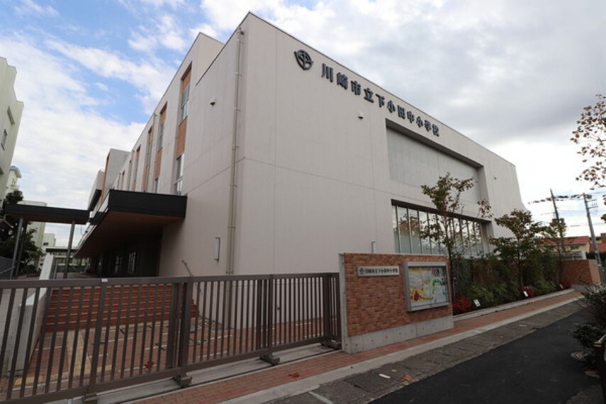 小学校 川崎市立下小田中小学校