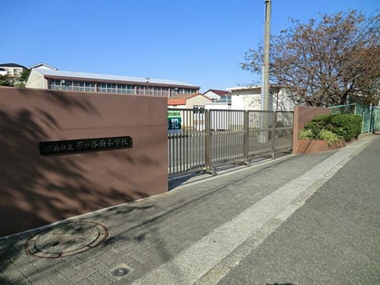 小学校 芹が谷南小学校まで約633m