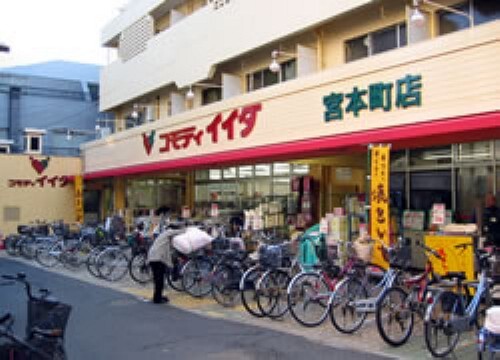 スーパー 【スーパー】コモディ イイダ 宮本町店まで600m
