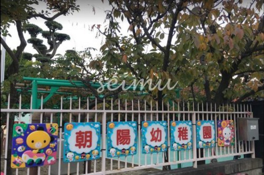 幼稚園・保育園 【幼稚園】朝陽幼稚園まで796m