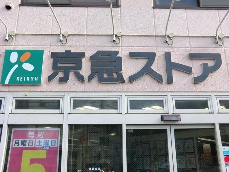 スーパー 京急ストア船越店(10時~22時営業(日曜日9時開店)。毎日のお買い物に便利なスーパーマーケット。)