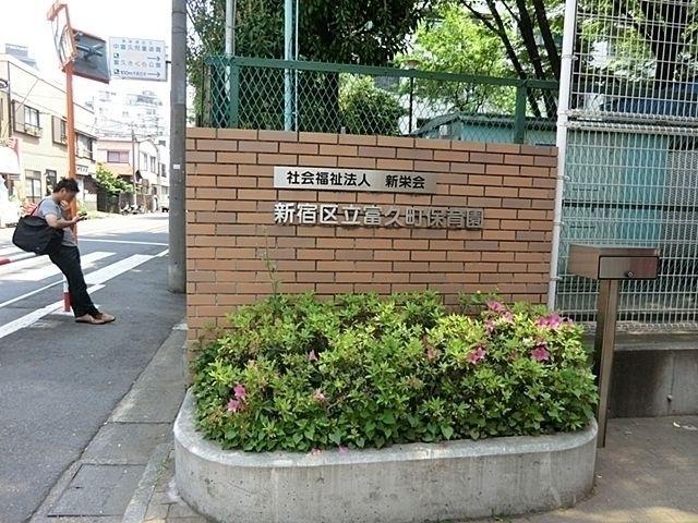 幼稚園・保育園 新宿区立/富久町保育園 徒歩2分。