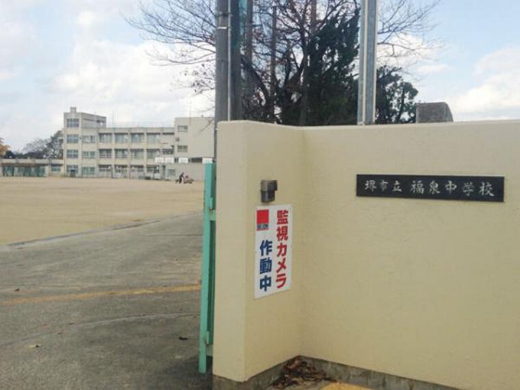 中学校 福泉中学校