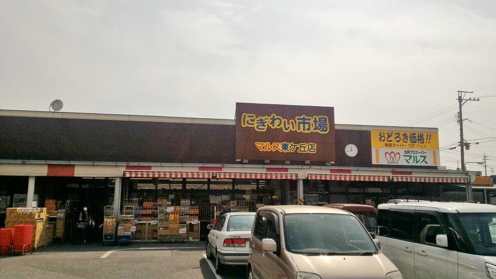 スーパー にぎわい市場マルス東ヶ丘店