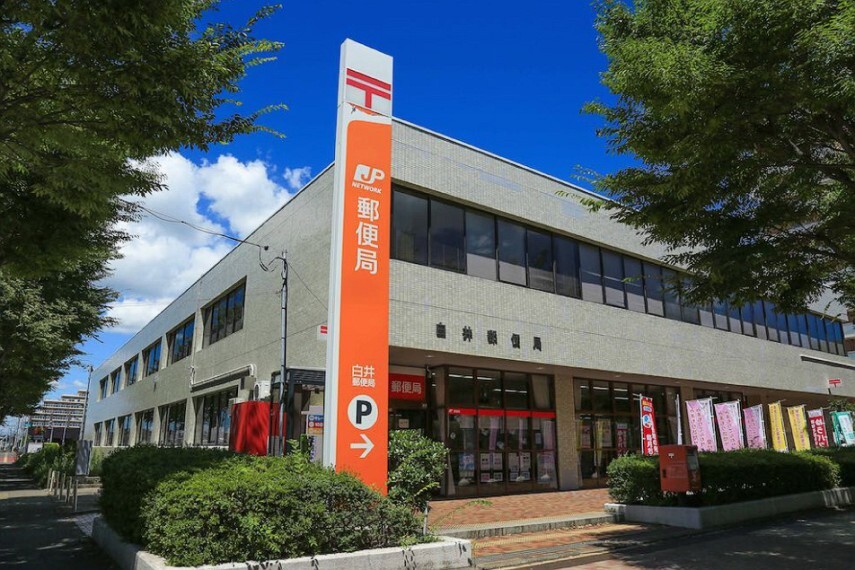 郵便局 白井郵便局 徒歩8分