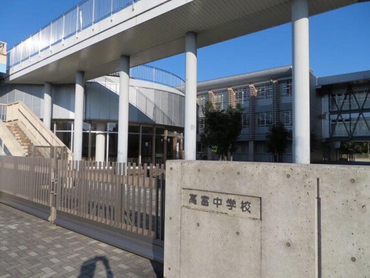 中学校 高富中学校まで徒歩約20分。(約1592m)