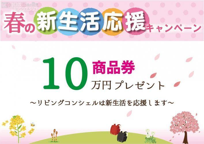 【2月限定】春の新生活応援キャンペーン実施中!! ドドーンと10万円分の商品金をプレゼント ※2月中にご来場の上、当社よりご成約のお客様に限ります