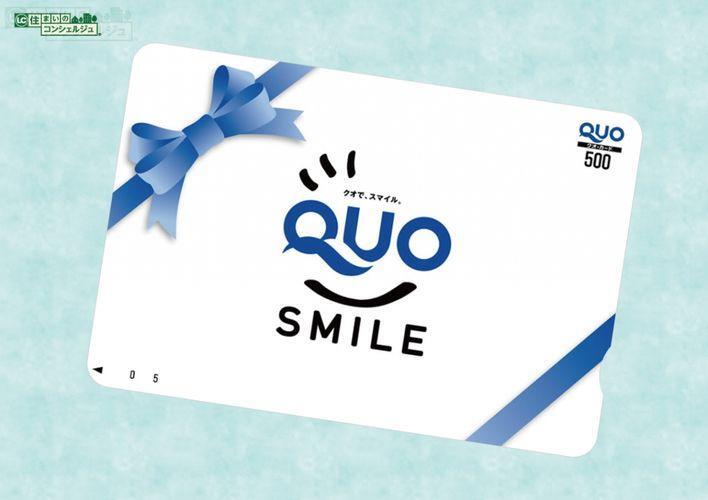 アンケートにご協力いただいた方へ QUOカード500円分プレゼント!