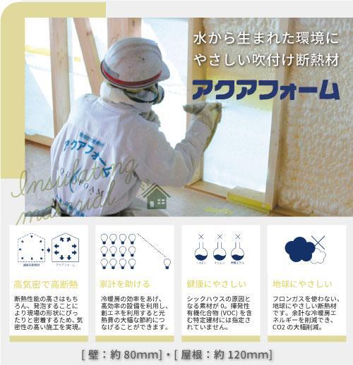 標準仕様■夏涼しく冬暖かいお家に。断熱性能の高さはもちろん、 気密性の高い施工を実現。自己接着力により末永く断熱性能を維持します。高断熱・高気密・吸音性に優れたお家をつくります。