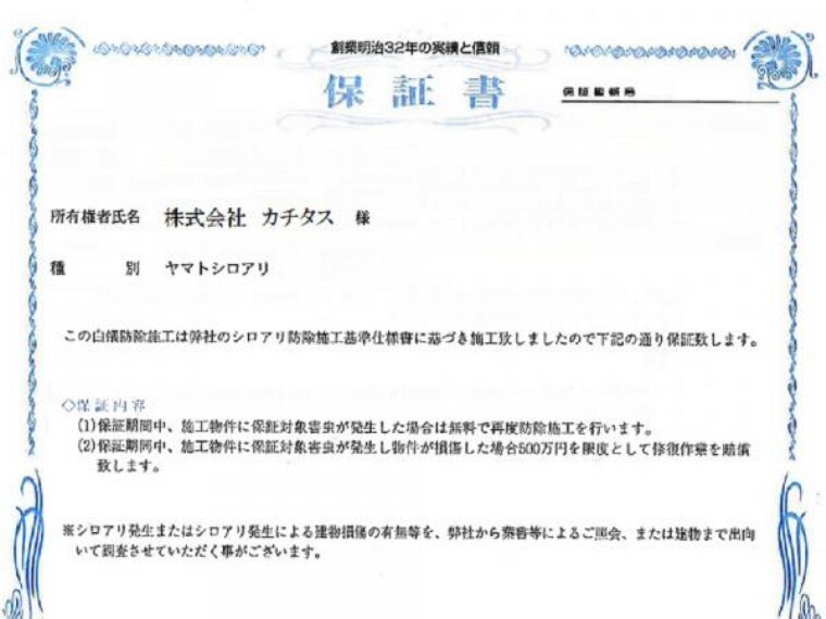 シロアリ防除には5年間の保証付き(施工から。施工箇所のみ施工会社による保証)。さらに計2回の無料点検もあります。