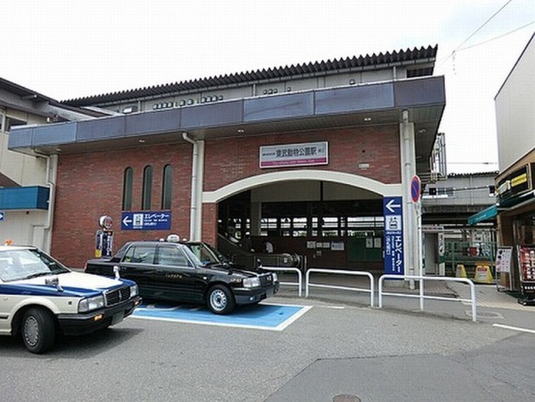 東武動物公園駅