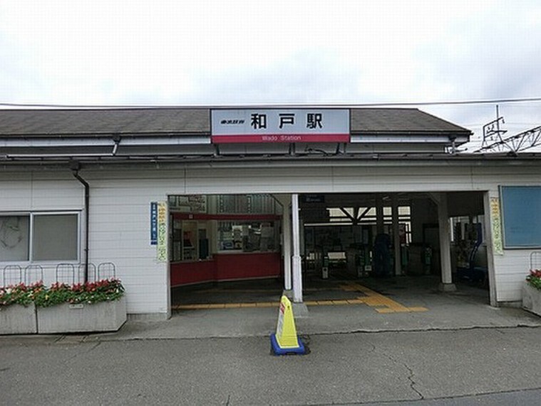 和戸駅
