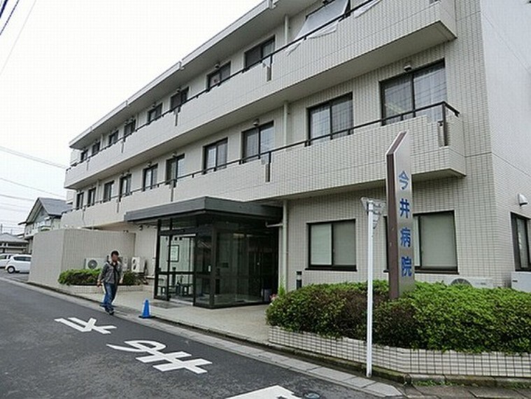 病院 今井医院 徒歩14分(約1100m)