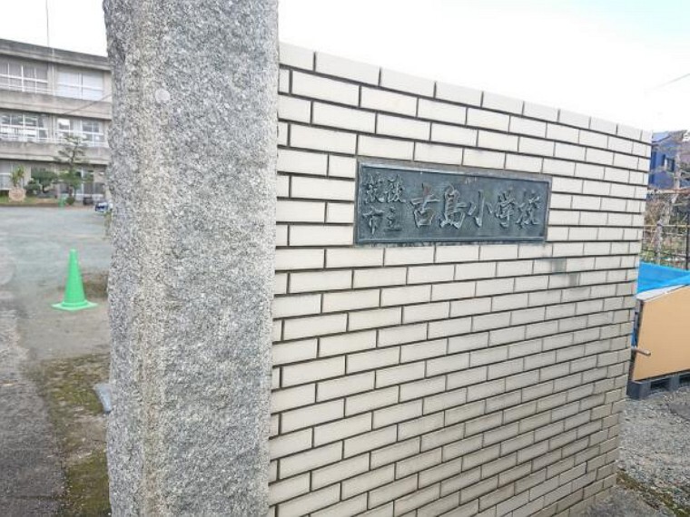 小学校 筑後市立古島小学校まで1300メートル(徒歩17分)です。少し距離がありますが、歩くことで体力が付きますね。