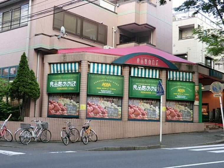スーパー 食品館あおば 美しが丘店1236m