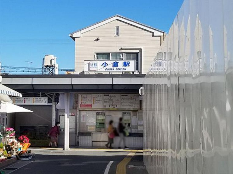 近鉄「小倉駅」まで徒歩約3分(約240m)