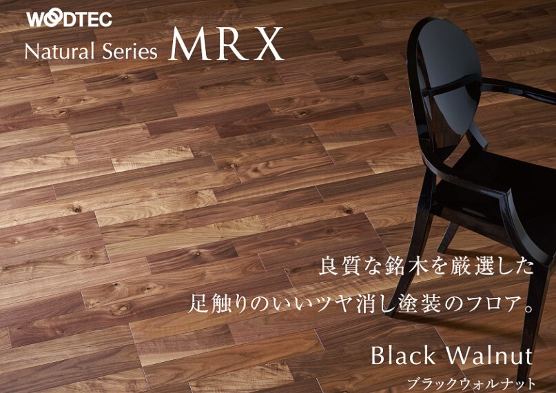 リビングフロアー ウッドテック・ライブナチュラルMRX MRXには4つの特徴があります。 良質な銘木を 足さわりの良いつや消し塗装 フリーワックス 耐久性・安定性対応