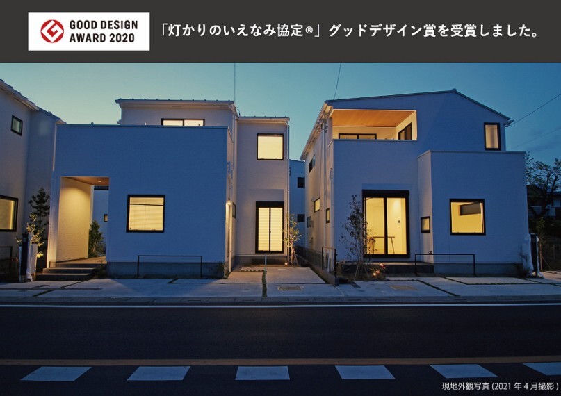 完成予想図(外観) 安心を生む「灯かりのいえなみ協定(R)」 夜間には自動で街並みを照らすライトが灯ります。景観の向上と防犯面にも効果があり、安心感が生まれます。