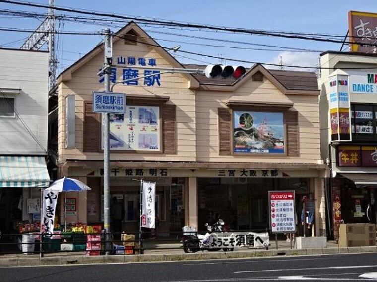 山陽電鉄「須磨駅」まで徒歩約3分。駅を降りてすぐにコンビニがあります。須磨海水浴場に直結の駅です!快速から普通電車に乗り継ぎができます。徒歩圏内には山陽電鉄もあり乗り換えが出来て便利です。