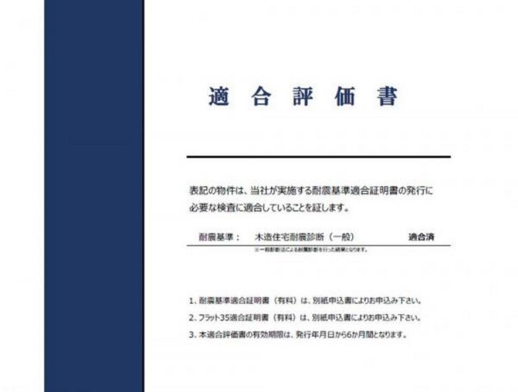 構造・工法・仕様 リフォーム時に耐震診断を行って耐震補強工事を実施済み。新耐震基準に適合しています。耐震適合証明書を取得すれば(別途費用が必要)、住宅ローン減税の対象になります。