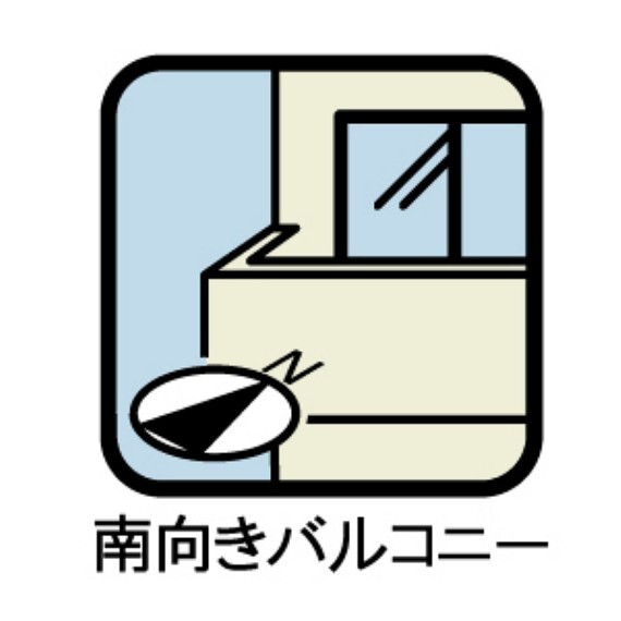 【南向きバルコニー】