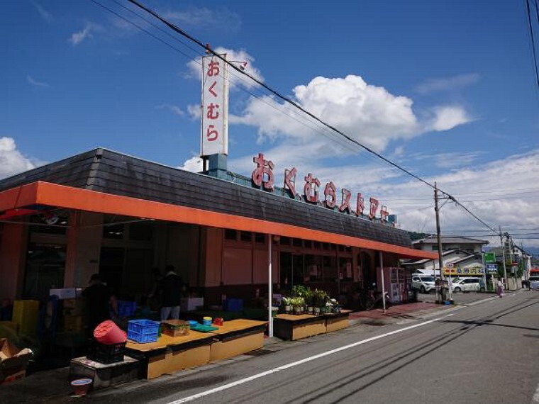 スーパー おくむらストアーまで約750m(徒歩10分)。スーパーが近くにあると料理にも気合いが入りますね。