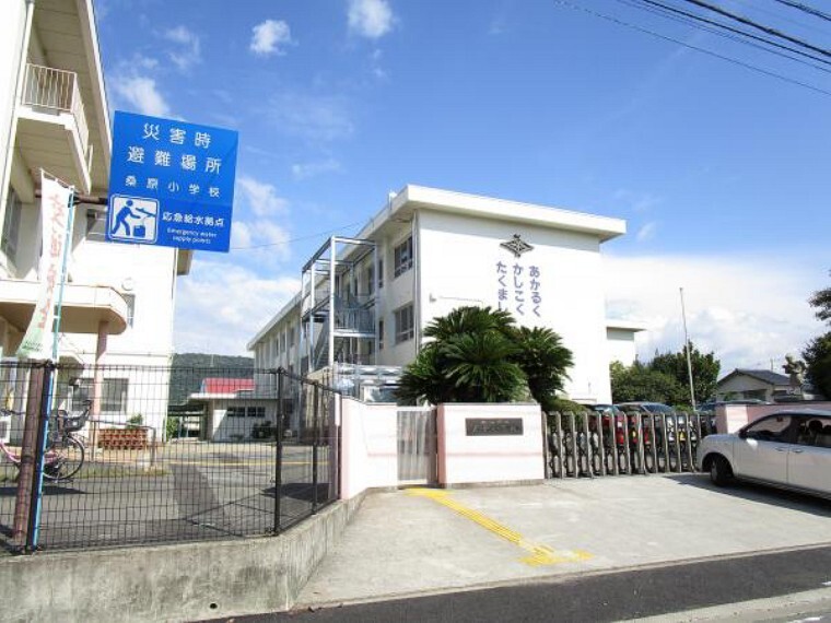 小学校 桑原小学校まで約900m(徒歩12分)。この距離なら小さなお子さんでも安心ですね。