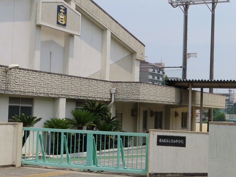 中学校 名古屋市立天白中学校 2004(H16)年に名古屋市学校保健優良校表彰を受けています。玄関は緑化され、校舎の前には大きな藤棚があり、快適な学習環境づくりに力を入れています。