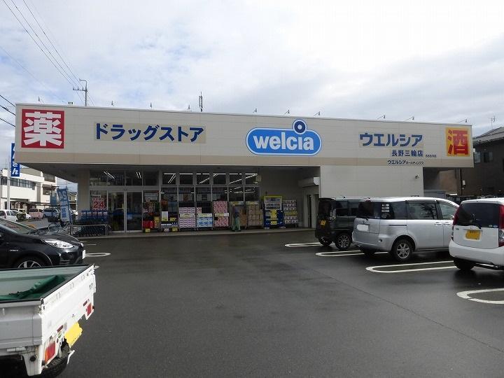 ドラッグストア ウエルシア長野三輪店