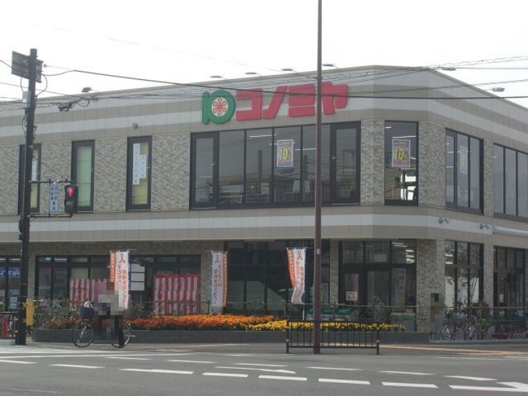 スーパー スーパーマーケット コノミヤ 摂津市駅前店