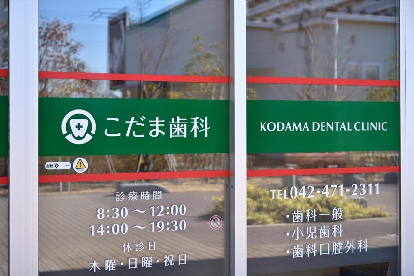 病院 こだま歯科医院(徒歩4分)