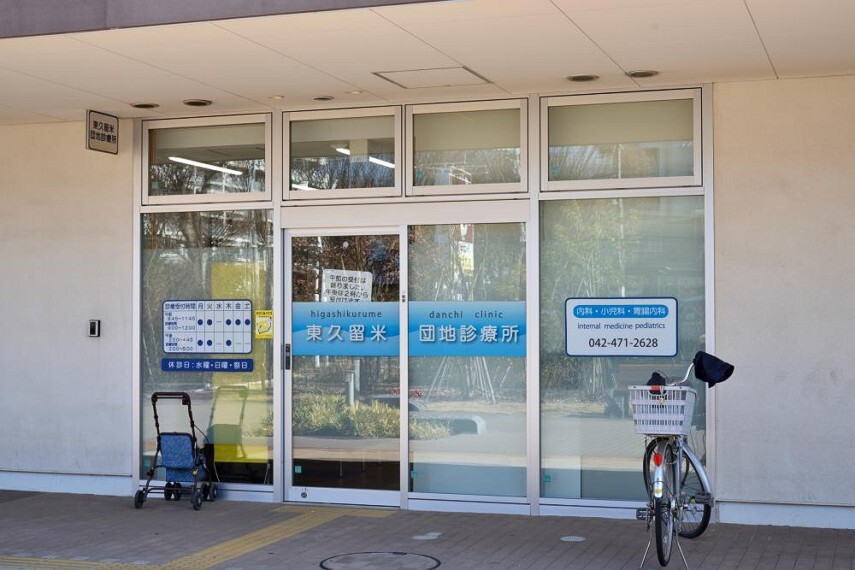 病院 東久留米団地診療所(徒歩4分)