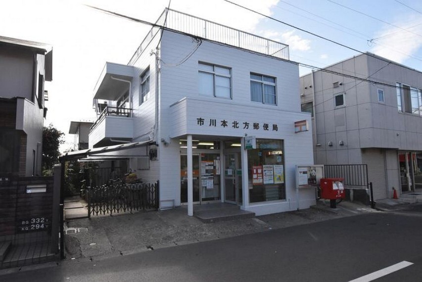 郵便局 市川本北方郵便局 徒歩5分。