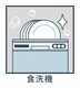 食洗機 主婦に嬉しい、家事の時短に役立つ食洗機