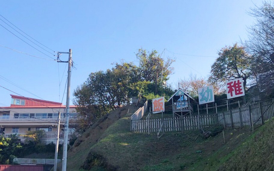 飯島幼稚園