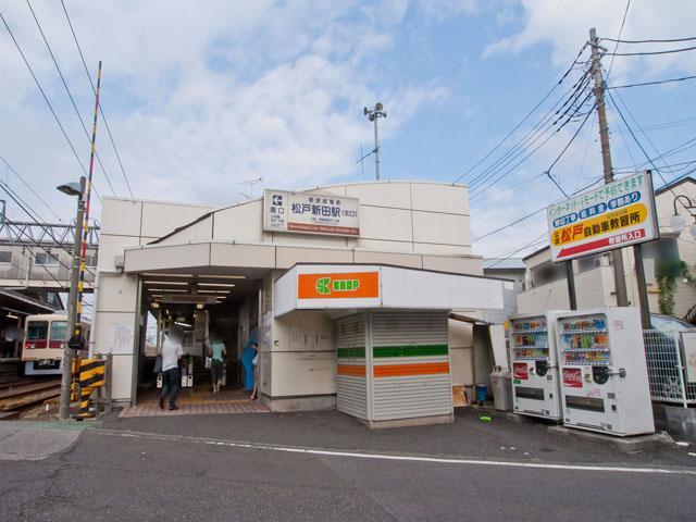 新京成線「松戸新田」駅