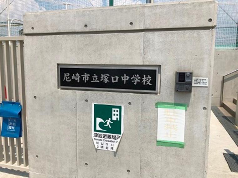 中学校 尼崎市立塚口中学校まで1,800m
