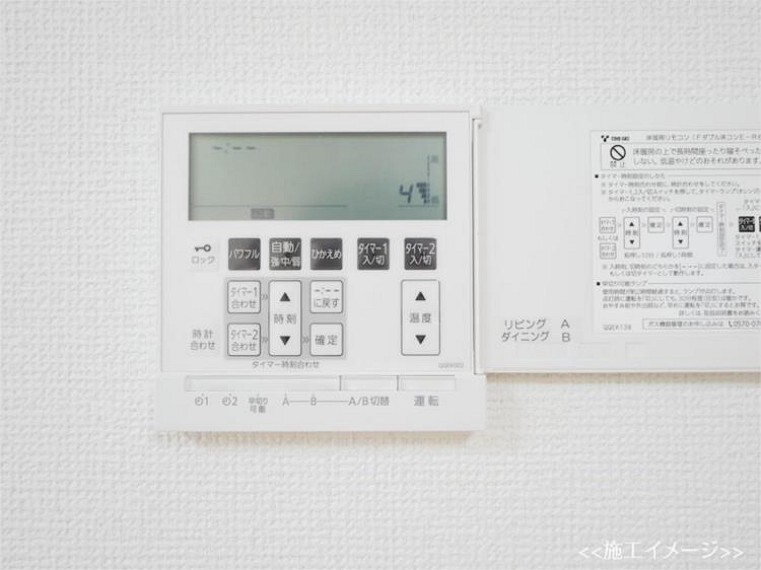 専用部・室内写真 施工イメージ・床暖房リモコン