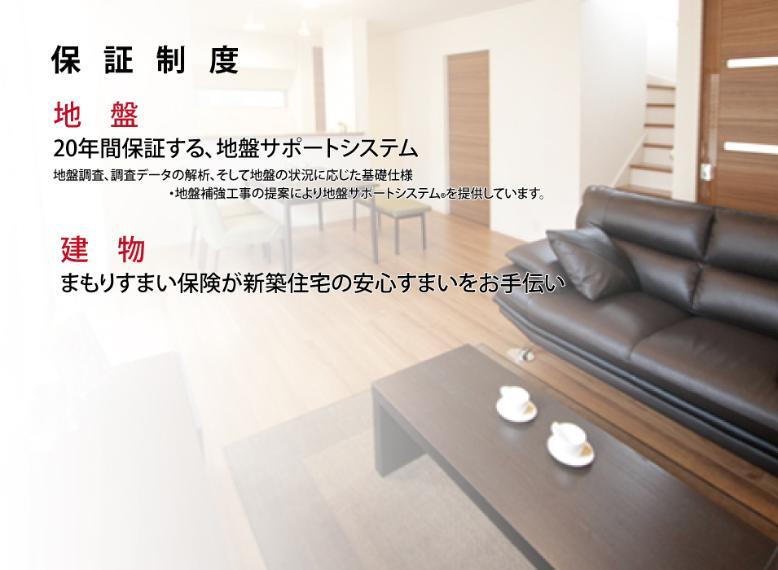 地盤20年、建物10年保証。
