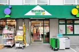 スーパー マルエツプチ北品川一丁目店 徒歩2分。