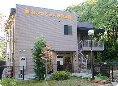 幼稚園・保育園 あかつき三の丸保育園 徒歩13分。