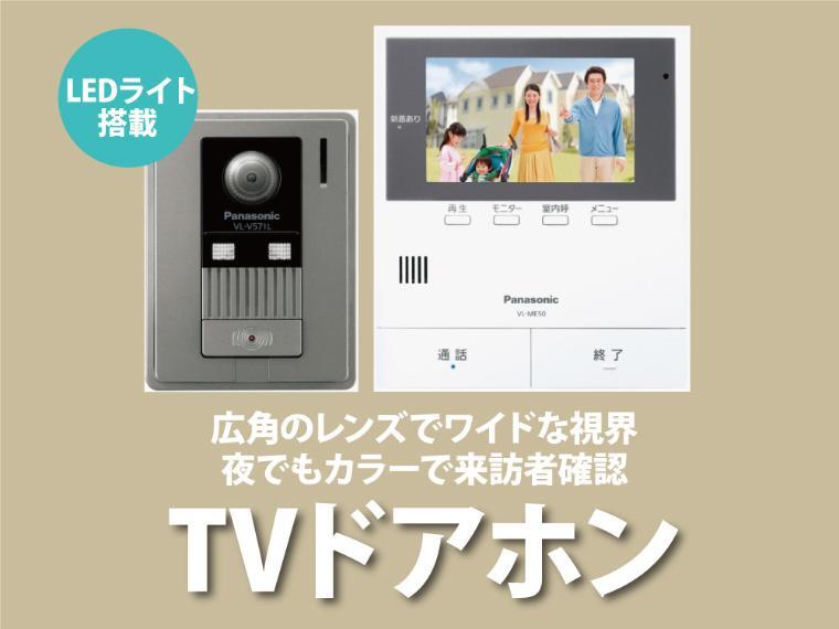 玄関 建物標準仕様 TVドアホン 録画できるので、一日外出していても訪問者を確認できます。広角レンズ搭載で左右角度約170度、見たいところをしっかり、カラーモニターではっきり確認できます。玄関子機にLEDライトを搭載、夜でも訪問者を確認しやすい。