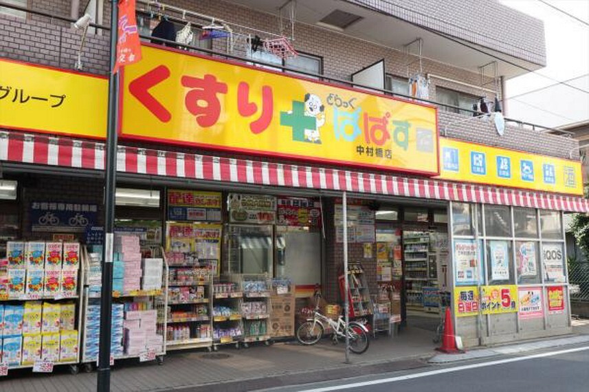 ドラッグストア どらっぐぱぱす中村橋店