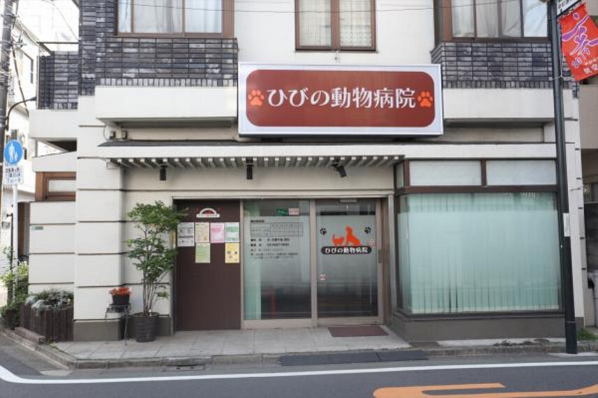 病院 ひびの動物病院