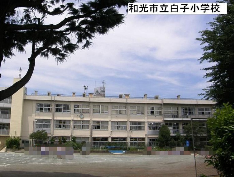 小学校 【小学校】和光市立白子小学校まで205m