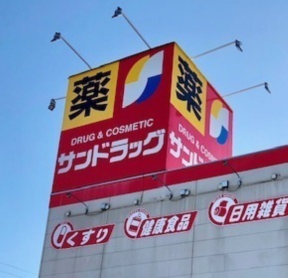 ドラッグストア サンドラッグ味岡店