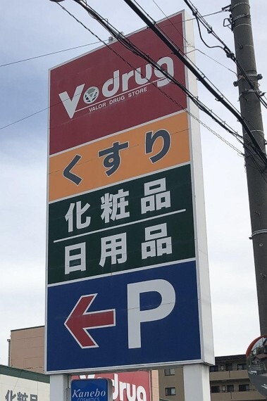 ドラッグストア V・drug 味岡店