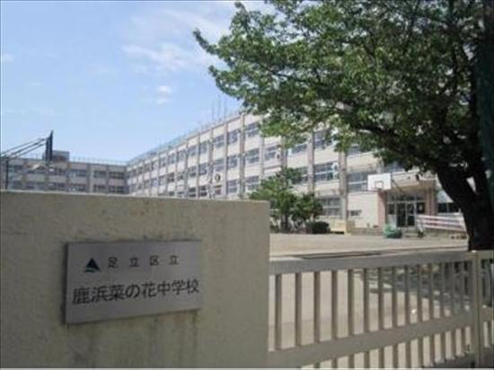 中学校 足立区立鹿浜菜の花中学校
